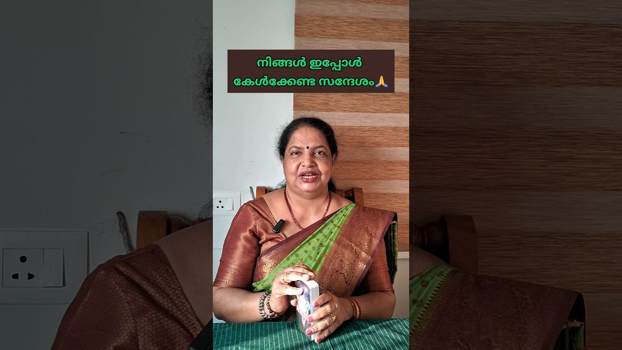 No momento, você está visualizando നിങ്ങൾ ഇപ്പോൾ കേൾക്കേണ്ട സന്ദേശം🙏|Message for you|Timeless|Universe message #messageforyou #shorts