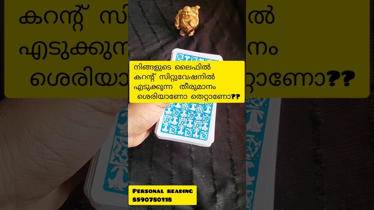 No momento, você está visualizando ഇപ്പോഴത്തെ നിങ്ങളുടെ തീരുമാനം ശെരിയാണോ തെറ്റാണോ? #tarot #tarotreading #divinemessage #shorts #divine