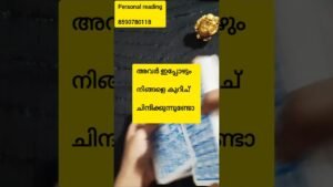 Leia mais sobre o artigo ഇപ്പോഴും നിങ്ങളെ അവർ ഓർക്കുന്നുണ്ടോ 🤔#shorts #tarot #tarotreading #tarotcards #tarotreader #universe