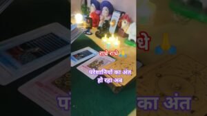 Leia mais sobre o artigo परेशानियों का अंत हो रहा 🙅 New Beginning #shortvideo #tarot #shortfeed #tarotcards