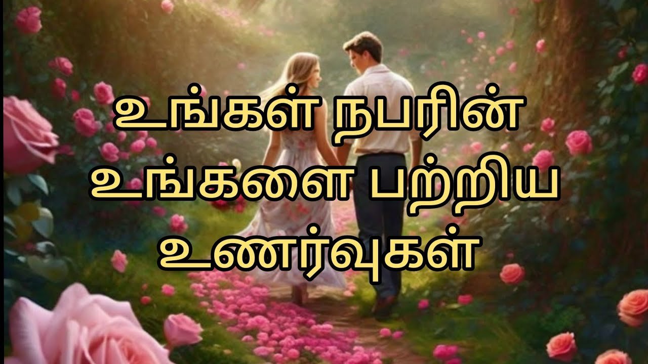 No momento, você está visualizando நீங்கள் விரும்பும் நபரின் உங்களை பற்றிய உணர்வுகள் #tarot