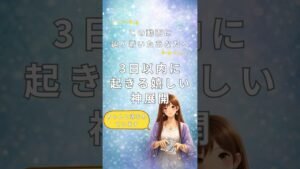 Leia mais sobre o artigo その選択報われます🌙✨『3日以内に起きる嬉しい神展開🌈』 #占い #オラクルカード #カードリーディング #見た時がタイミング