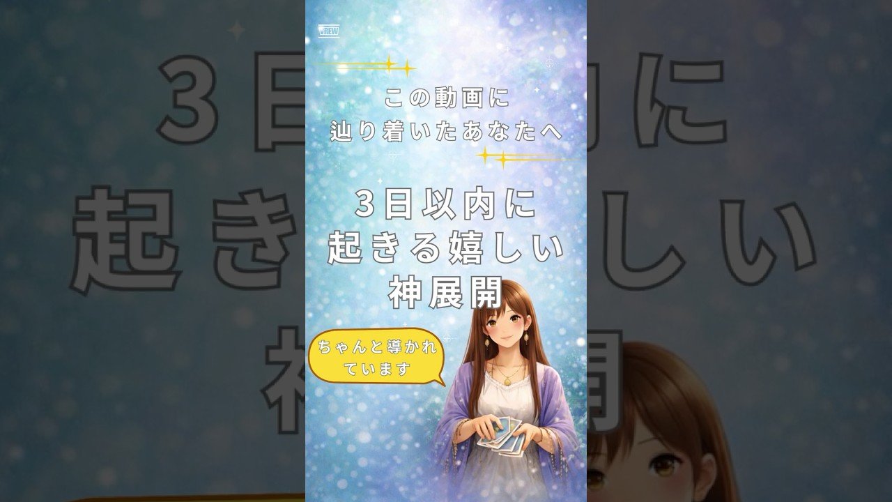 No momento, você está visualizando その選択報われます🌙✨『3日以内に起きる嬉しい神展開🌈』 #占い #オラクルカード #カードリーディング #見た時がタイミング