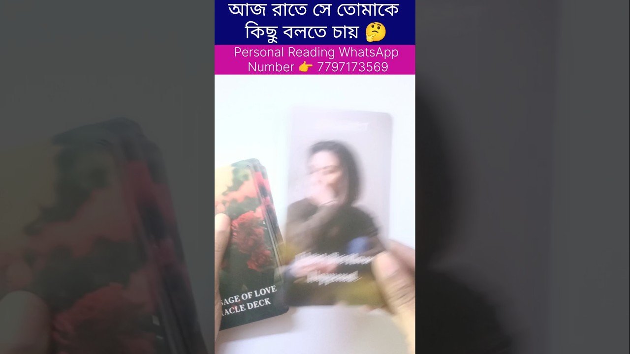 No momento, você está visualizando আজ রাতে সে তোমাকে কিছু বলতে চায়❓#currentfeelings #tarot #bengalitarotreading #fortunetelling
