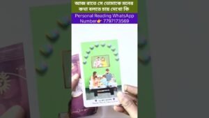 Leia mais sobre o artigo আজ রাতে তার মন মস্তিষ্কে কি কি চলছে দেখো 😍 #currentfeelings #tarot #bengalitarotreading #shortsvedio