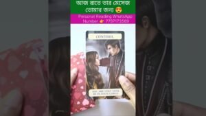 Leia mais sobre o artigo আজ রাতে তার মেসেজ তোমার জন্য😍 #currentfeelings #tarot #bengalitarotreading #reel #shortsvedio