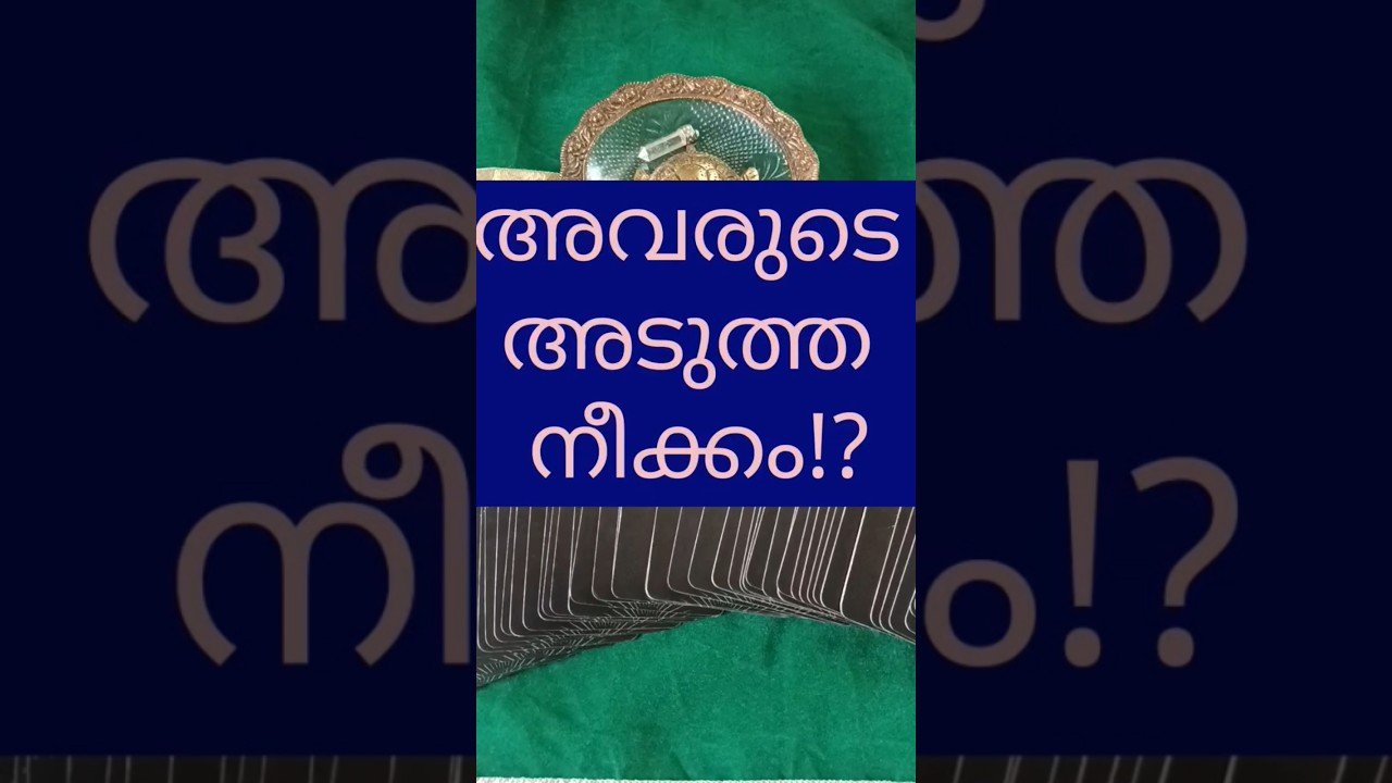 No momento, você está visualizando അവരുടെ അടുത്ത നീക്കം മനസിലാക്കൂ.. #shorts #trending #tarot #love