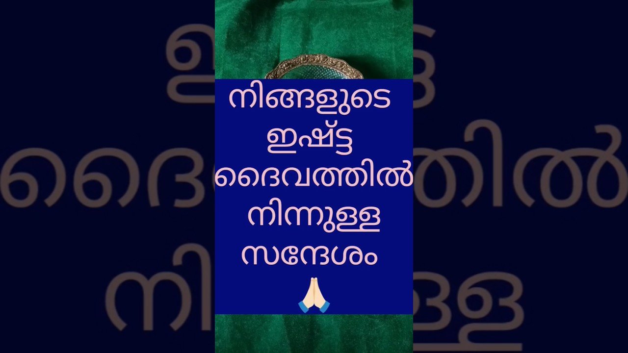 No momento, você está visualizando ദൈവത്തിന്റെ സന്ദേശം❤️ ✨Message from God #trending #tarot #shorts #god