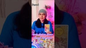 Leia mais sobre o artigo Ab aapke jivan ka andhkar samapt hone wala hai✨ tarot card reading #tarot #tarotreading #shortsfeed