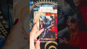 Leia mais sobre o artigo ‼️ЧТО ОН РЕШИЛ ПО ПОВОДУ ВАС‼️ #таро #tarot #таролог