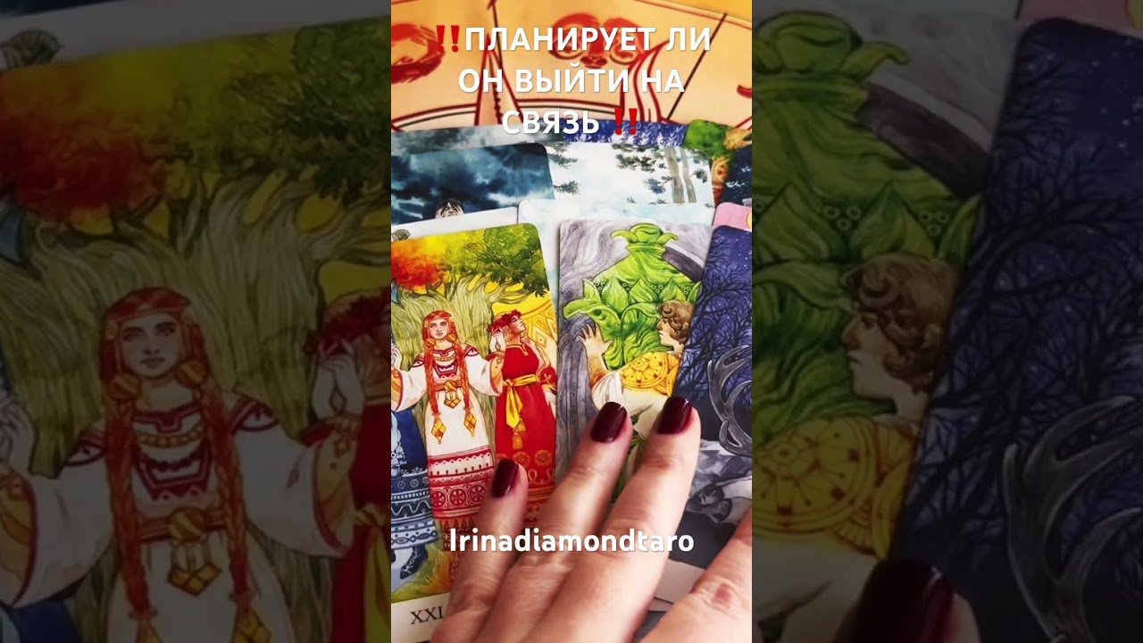 No momento, você está visualizando ‼️ВЫЙДЕТ ЛИ ОН ПЕРВЫЙ НА СВЯЗЬ ‼️ #таро #tarot #таролог
