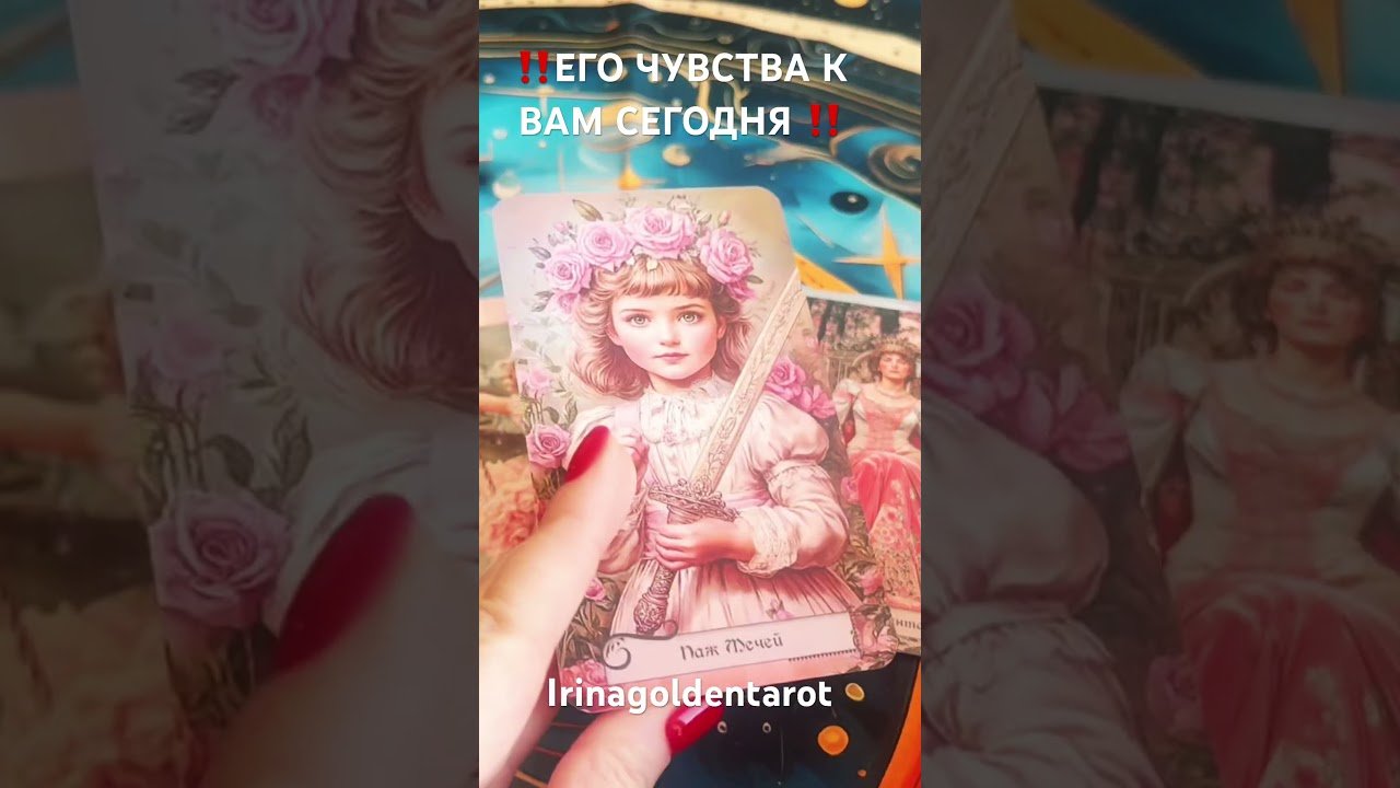No momento, você está visualizando ‼️ЕГО ЧУВСТВА К ВАМ СЕГОДНЯ ‼️ #таро #tarot #таролог