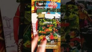 Leia mais sobre o artigo ‼️ЕГО ПЛАНЫ И НАМЕРЕНИЯ ‼️ #таро #tarot #таролог