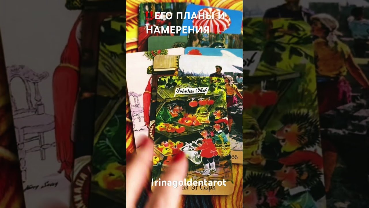 No momento, você está visualizando ‼️ЕГО ПЛАНЫ И НАМЕРЕНИЯ ‼️ #таро #tarot #таролог