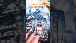 Leia mais sobre o artigo ‼️КАК ОН ВАС СЕГОДНЯ ВИДИТ ‼️ #таро #tarot #таролог
