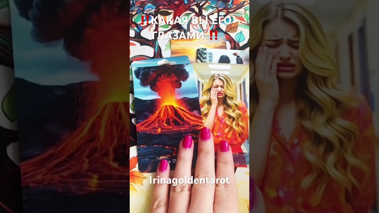 No momento, você está visualizando ‼️КАКАЯ ВЫ ЕГО ГЛАЗАМИ ‼️ #таро #tarot #таролог
