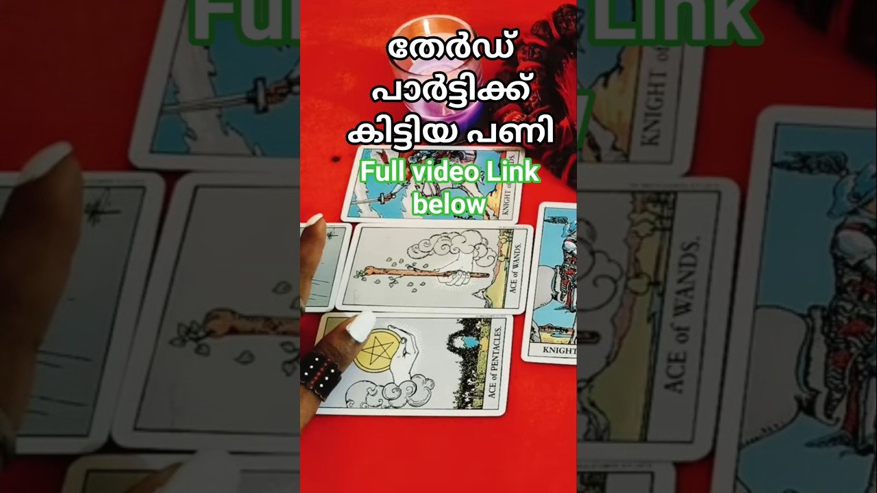 No momento, você está visualizando “തേർഡ് പാർട്ടിക്ക് കിട്ടിയ പണി😢💔 #malayalamtarot🔮#astrology #tarot#shorts  #nocontactreading