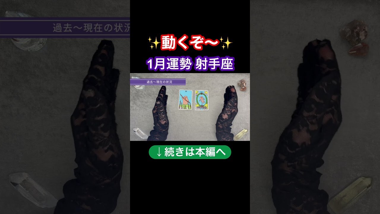 No momento, você está visualizando 本編は上の▶︎をクリック！#タロット #開運 #占い #射手座