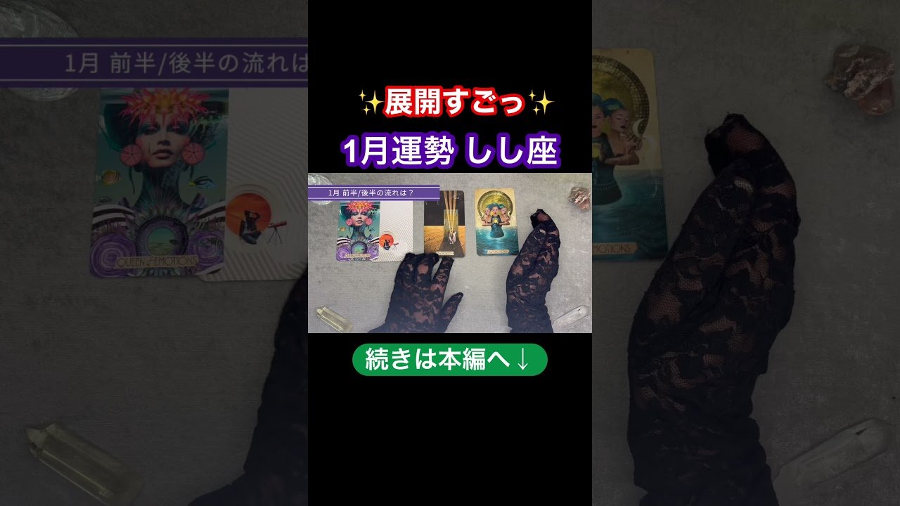 No momento, você está visualizando 本編は上の▶︎をクリック！#タロット #開運 #占い #獅子座