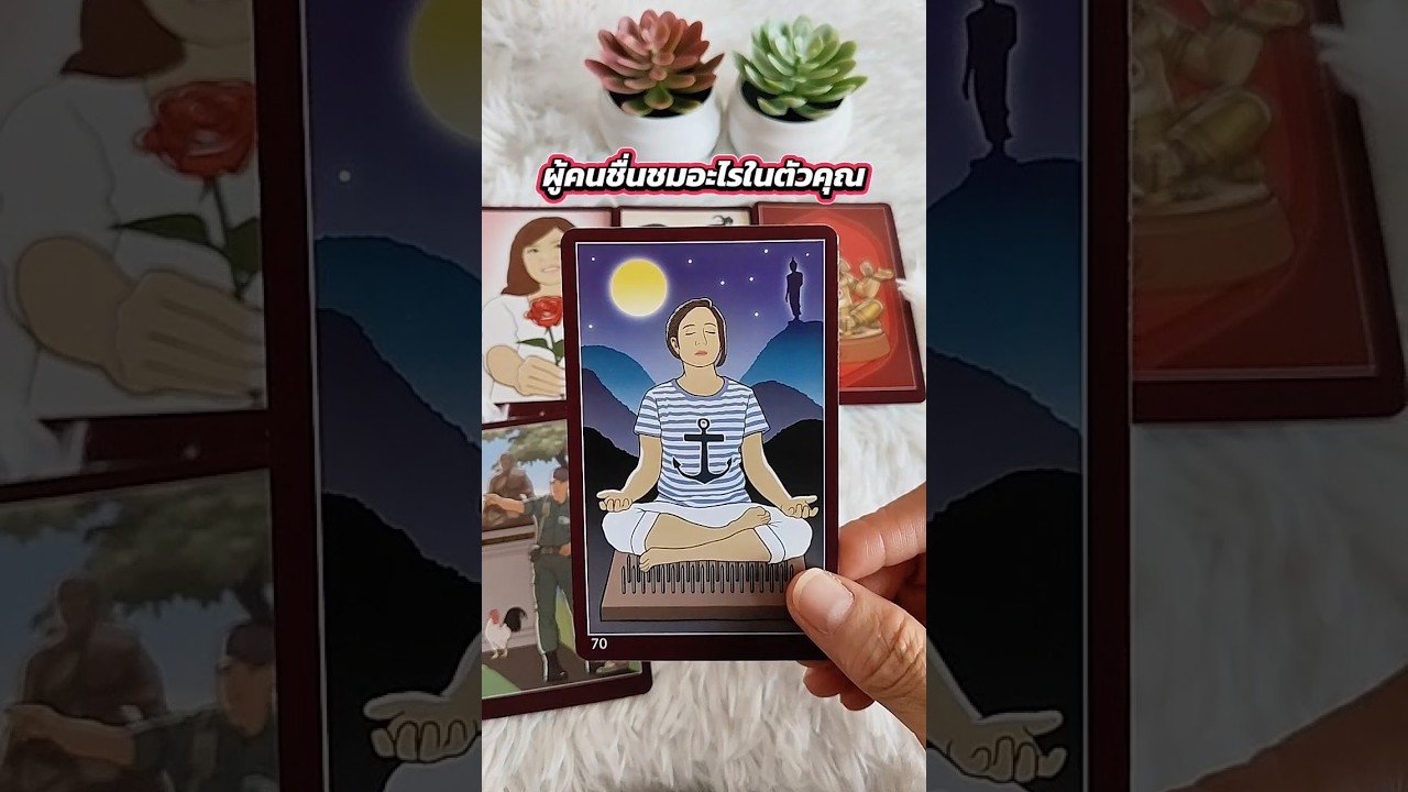 No momento, você está visualizando ผู้คนชื่นชมอะไรในตัวคุณ #tarot #ไพ่ยิปซี #tarotreading #ดูดวง #ไพ่ทาโรต์ #random #pickacard