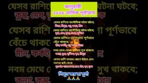 Leia mais sobre o artigo জানুয়ারী ২০২৬ মাসিক পূর্বভাস #rashifal #zodaic #zodiacsign #astrology #horoscope #tarot