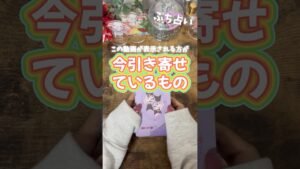 Leia mais sobre o artigo 今コレ引き寄せてますよ‼️#占い #オラクルカード #カードリーディング #タロット占い #タロット