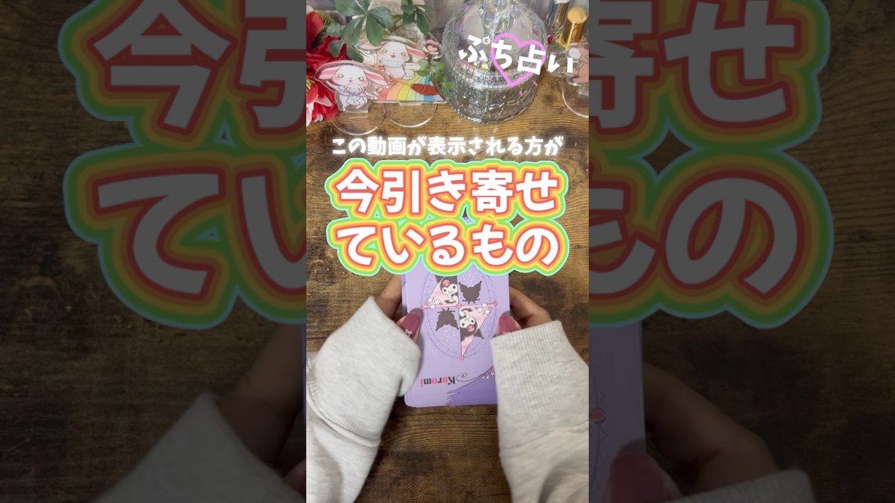 No momento, você está visualizando 今コレ引き寄せてますよ‼️#占い #オラクルカード #カードリーディング #タロット占い #タロット