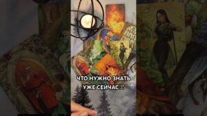 Leia mais sobre o artigo ЧТО НУЖНО ЗНАТЬ УЖЕ СЕЙЧАС?! #таро #гаданиетаро #tarot #таролог  #гадание   #раскладтаро