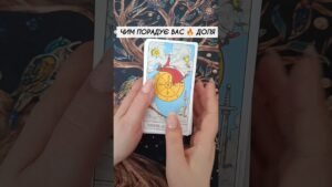 Leia mais sobre o artigo Чим порадує Вас 🔥 Доля таро розклад #shorts  #tarot  #таро