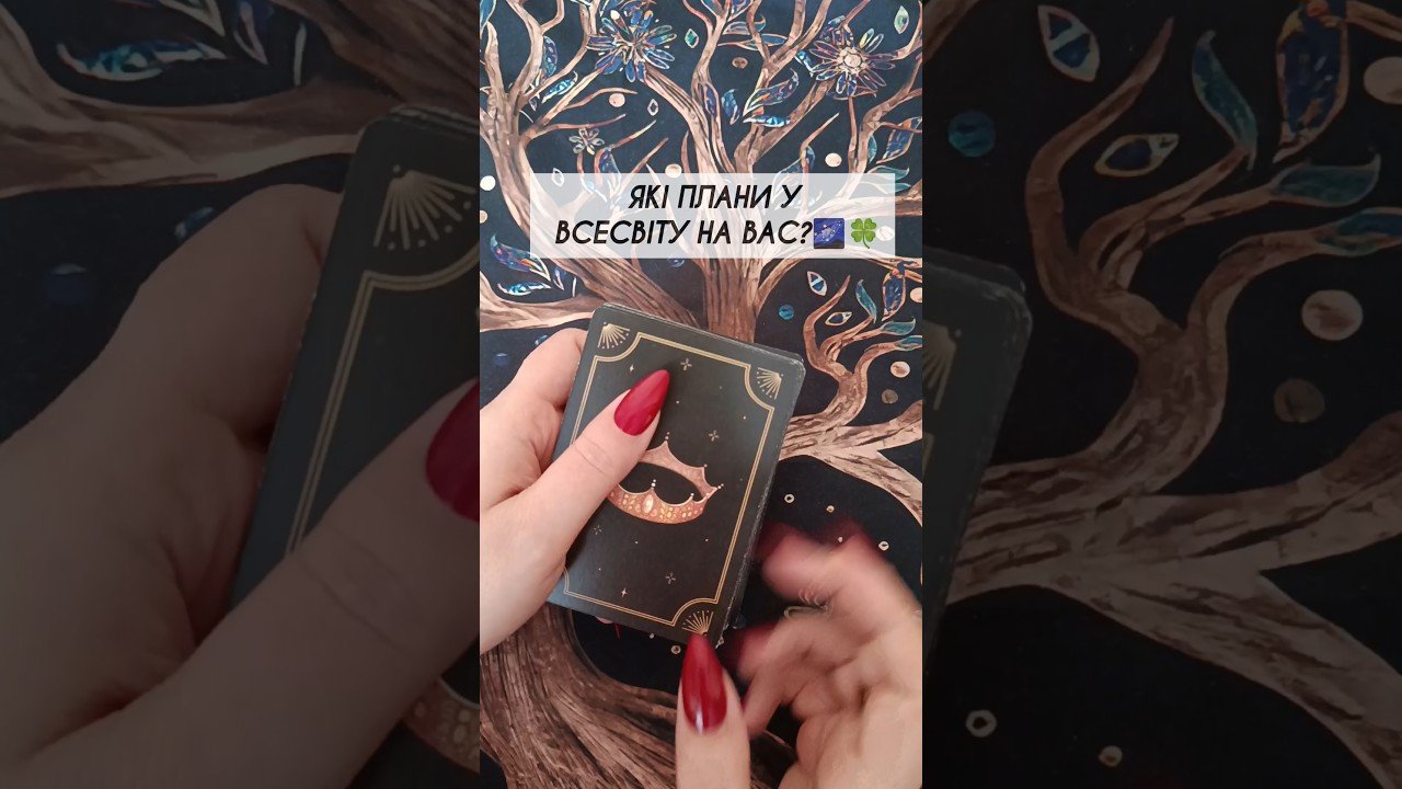 No momento, você está visualizando ЯКІ ПЛАНИ У ВСЕСВІТУ НА ВАС?🌌🍀 таро розклад #shorts  #tarot  #таро