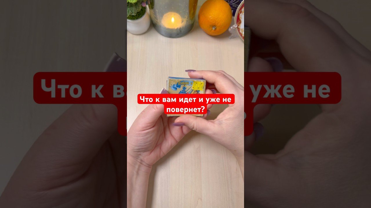 No momento, você está visualizando Что к вам идет и уже не повернет? #гадание #гаданиепасьянс #tarot #таролог #мистика