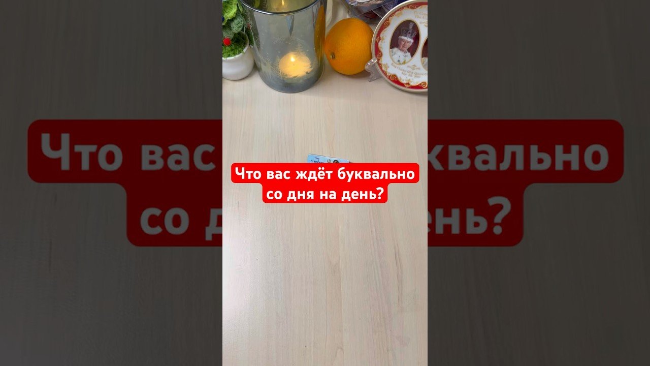 No momento, você está visualizando Что вас ждёт буквально со дня на день? #гадание #tarot #gadanie #расклад #предсказание
