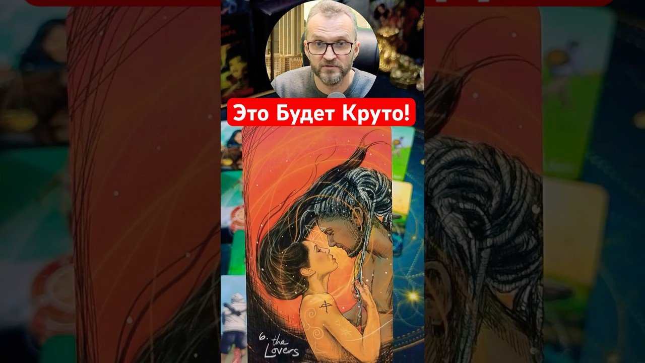 No momento, você está visualizando Что Ворвется в Тврою Жизнь?✨Гадание Таро #tarot