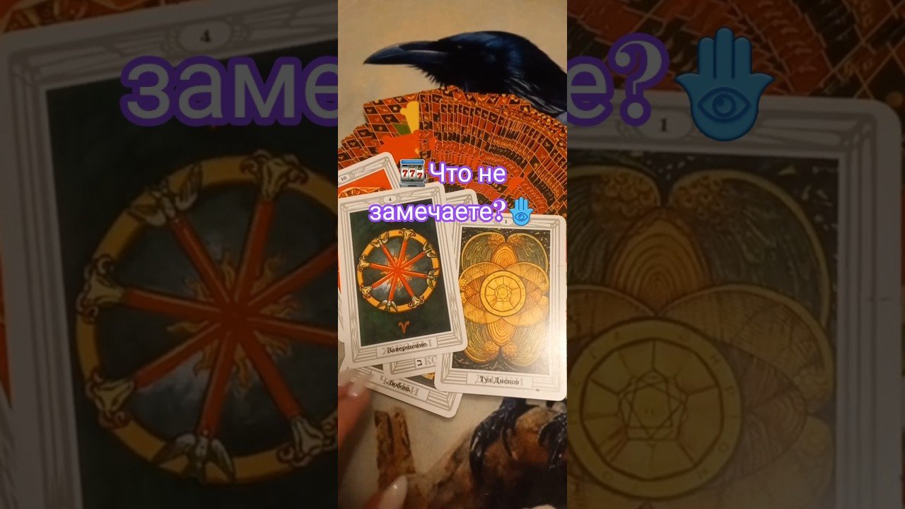 No momento, você está visualizando Что не замечаете?🪬 #таро #tarot #таролог #тароонлайн #гадание #гаданиеонлайн #магия #гаданиетаро