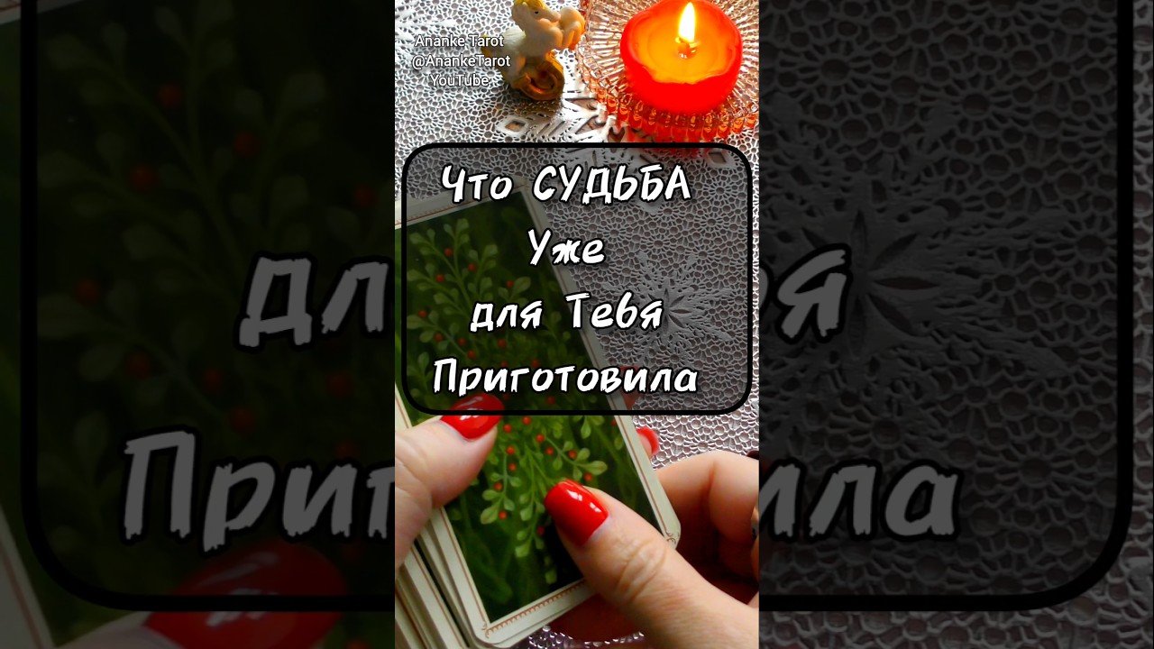 No momento, você está visualizando Что Судьба Уже для Тебя Приготовила??? #таро #tarot