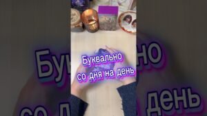 Leia mais sobre o artigo Буквально со дня на день #гадание #tarot #мистика #гадалка #расклад