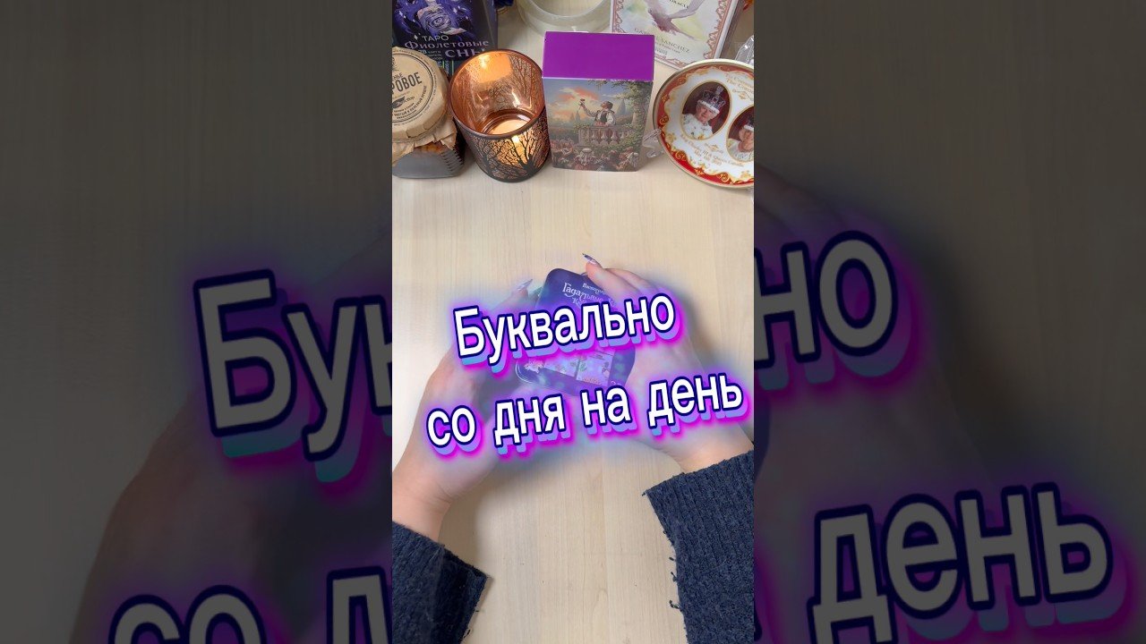 No momento, você está visualizando Буквально со дня на день #гадание #tarot #мистика #гадалка #расклад