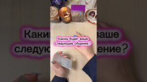Leia mais sobre o artigo Каким будет ваше следующее общение? #таро #онлайгадание #tarot #гадание #гадалка