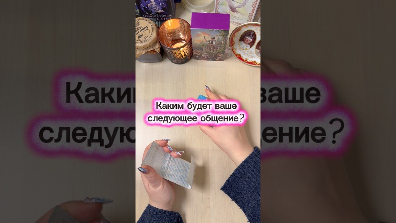 No momento, você está visualizando Каким будет ваше следующее общение? #таро #онлайгадание #tarot #гадание #гадалка