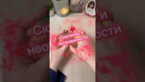Leia mais sobre o artigo Какие сюрпризы и неожиданности на неделе? #гадание #tarot #prediction #гаданиенапасьянсе #расклад