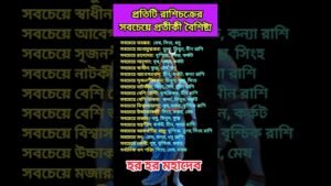 Leia mais sobre o artigo 👉 প্রতিটি রাশিচক্রের সবচেয়ে প্রতীকী বৈশিষ্ট্য #zodaic #zodiacsign #horoscope #astrology #tarot