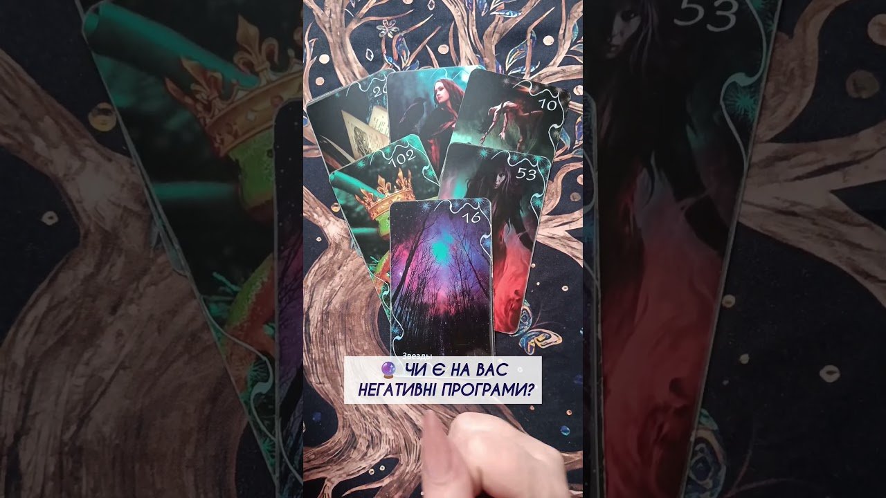 No momento, você está visualizando 🔮 Чи є на Вас негативні програми? таро розклад #shorts #tarot #таро