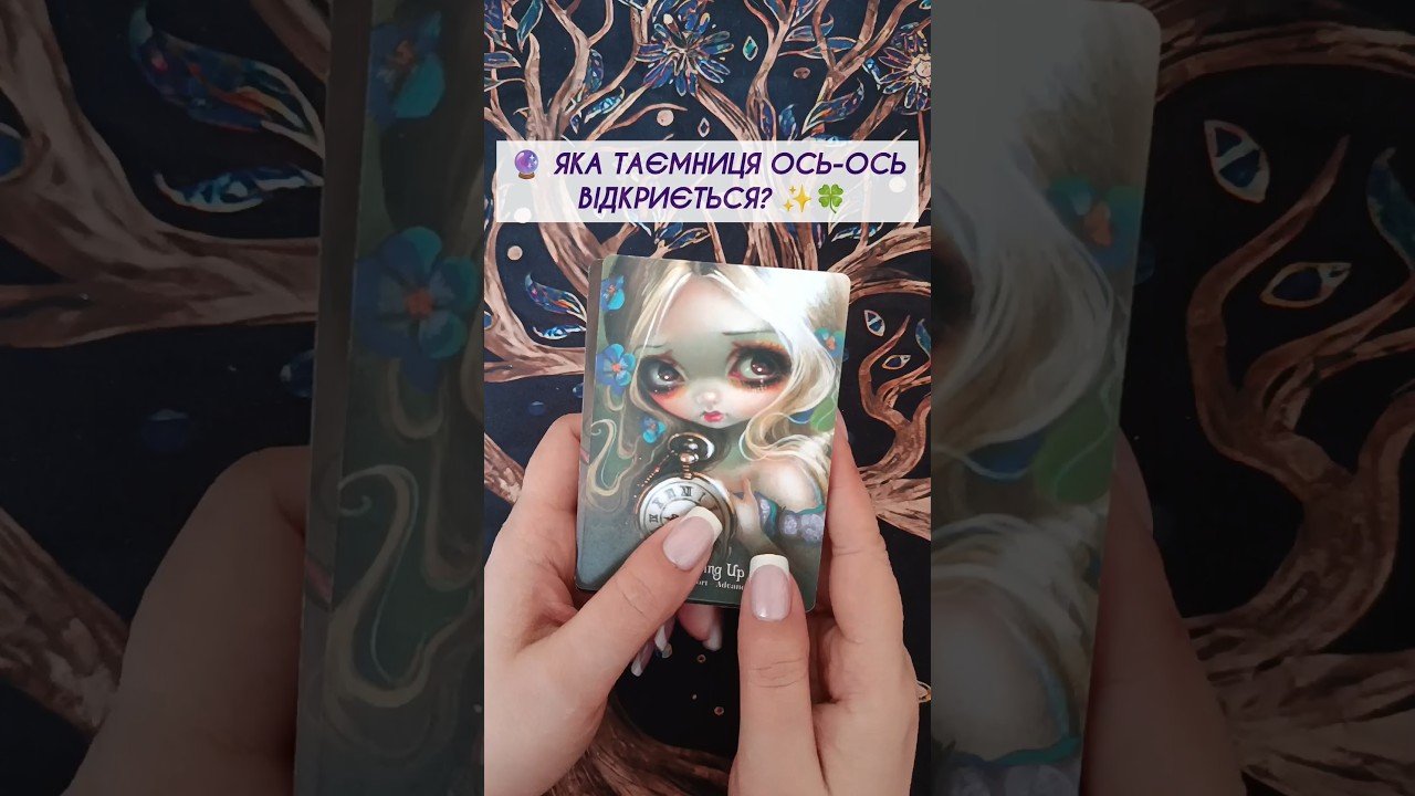 No momento, você está visualizando 🔮 Яка таємниця ось-ось відкриється? ✨🍀 таро розклад #shorts  #tarot  #таро