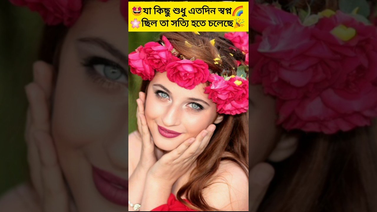 No momento, você está visualizando 😍যা কিছু এতদিন 🎉 শুধু স্বপ্ন ছিল 💘 এবার সত্যি হতে চলেছে #shortsfeed #shortvideo #ytshorts #tarot