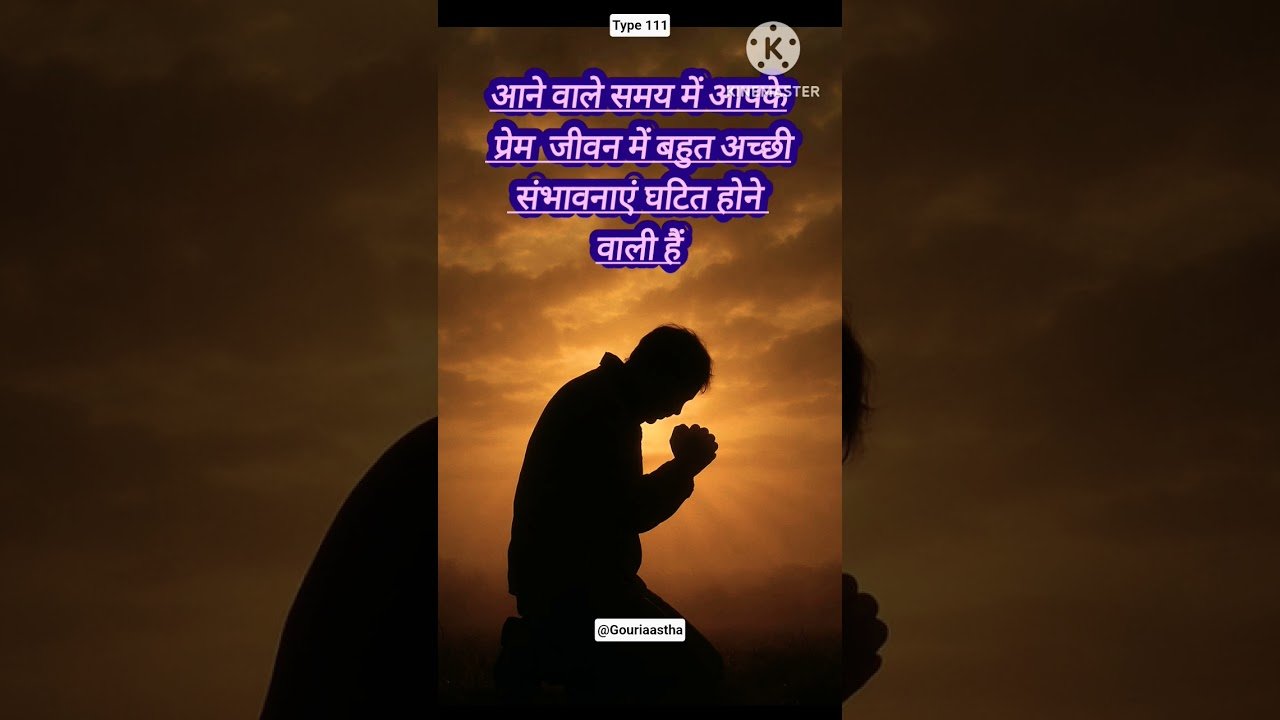 No momento, você está visualizando 💓आने वाले समय में आपकी प्रेम जीवन में परिस्थितियों में सुधार होने वाली है💯#shorts #video #tarot #god