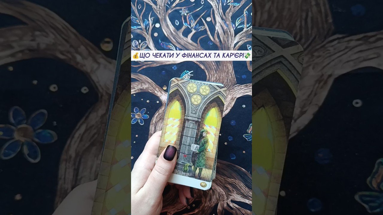 No momento, você está visualizando 💰Що чекати у Фінансах та Кар’єрі💸 таро розклад #shorts  #tarot  #таро
