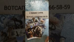 Leia mais sobre o artigo 🔮СЕЙЧАС СЛУЧИТСЯ 🔥#таро #tarot #гадание #тренды #топ #таролог #тароонлайн #гаданиеонлайн