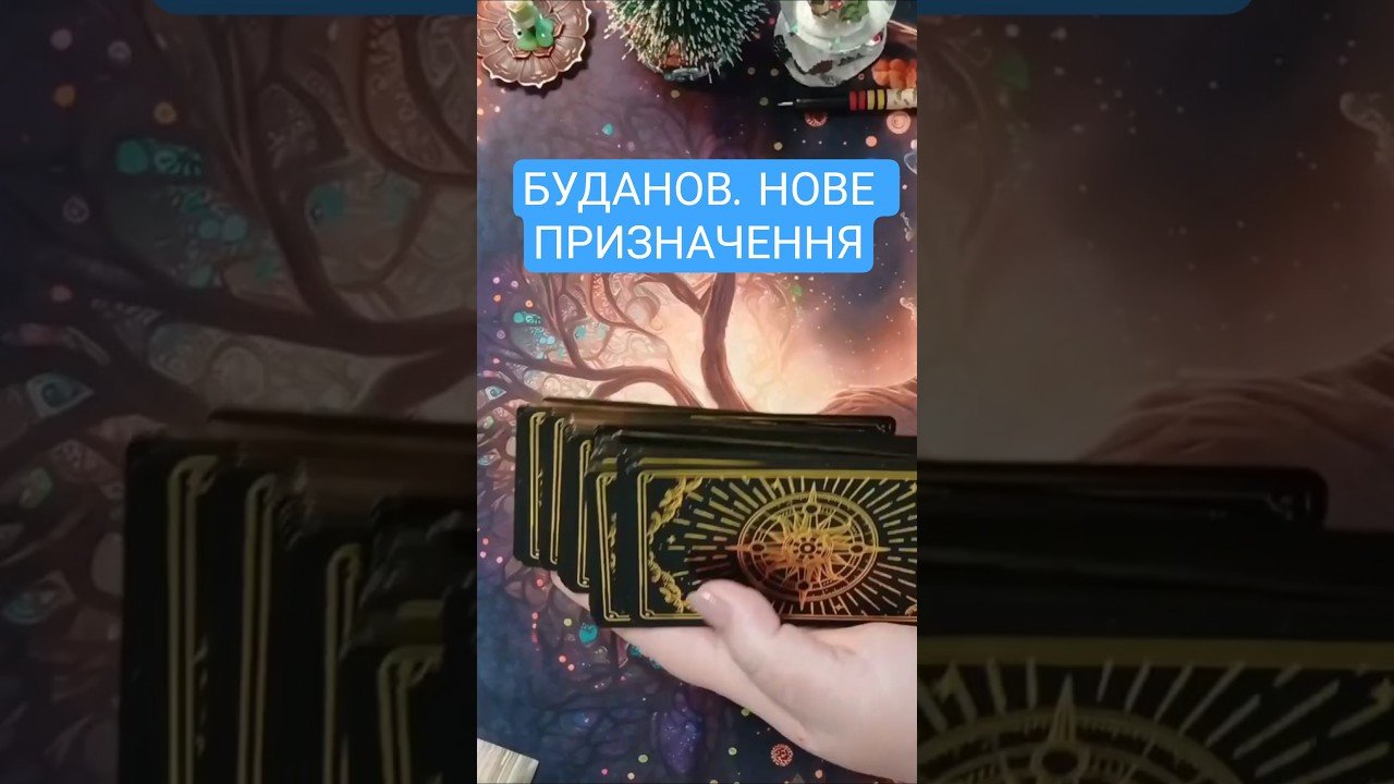 No momento, você está visualizando 🔻БУДАНОВ. НОВИЙ ГОЛОВА ОФІСУ ПРЕЗИДЕНТА?. #tarot