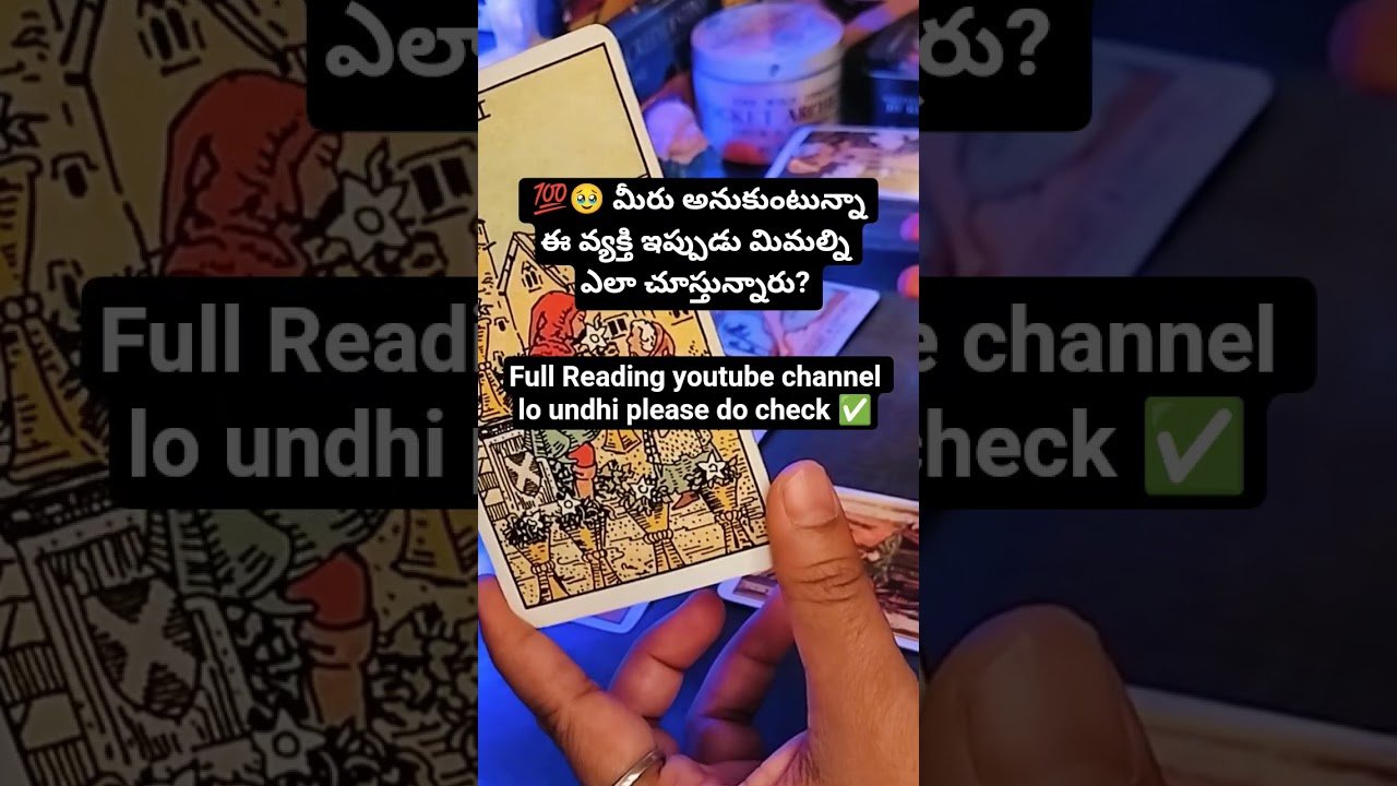 No momento, você está visualizando 💯🥹 మీరు అనుకుంటున్నా ఈ వ్యక్తి ఇప్పుడు మిమల్ని ఎలా చూస్తున్నారు?  #tarotreadingintelugu #tarot