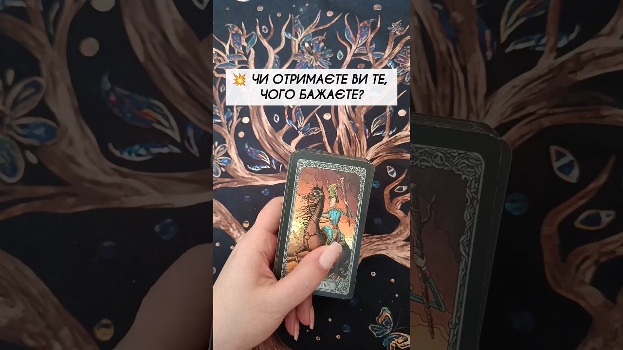 No momento, você está visualizando 💥 Чи отримаєте Ви те, чого бажаєте? таро розклад #shorts  #tarot  #таро